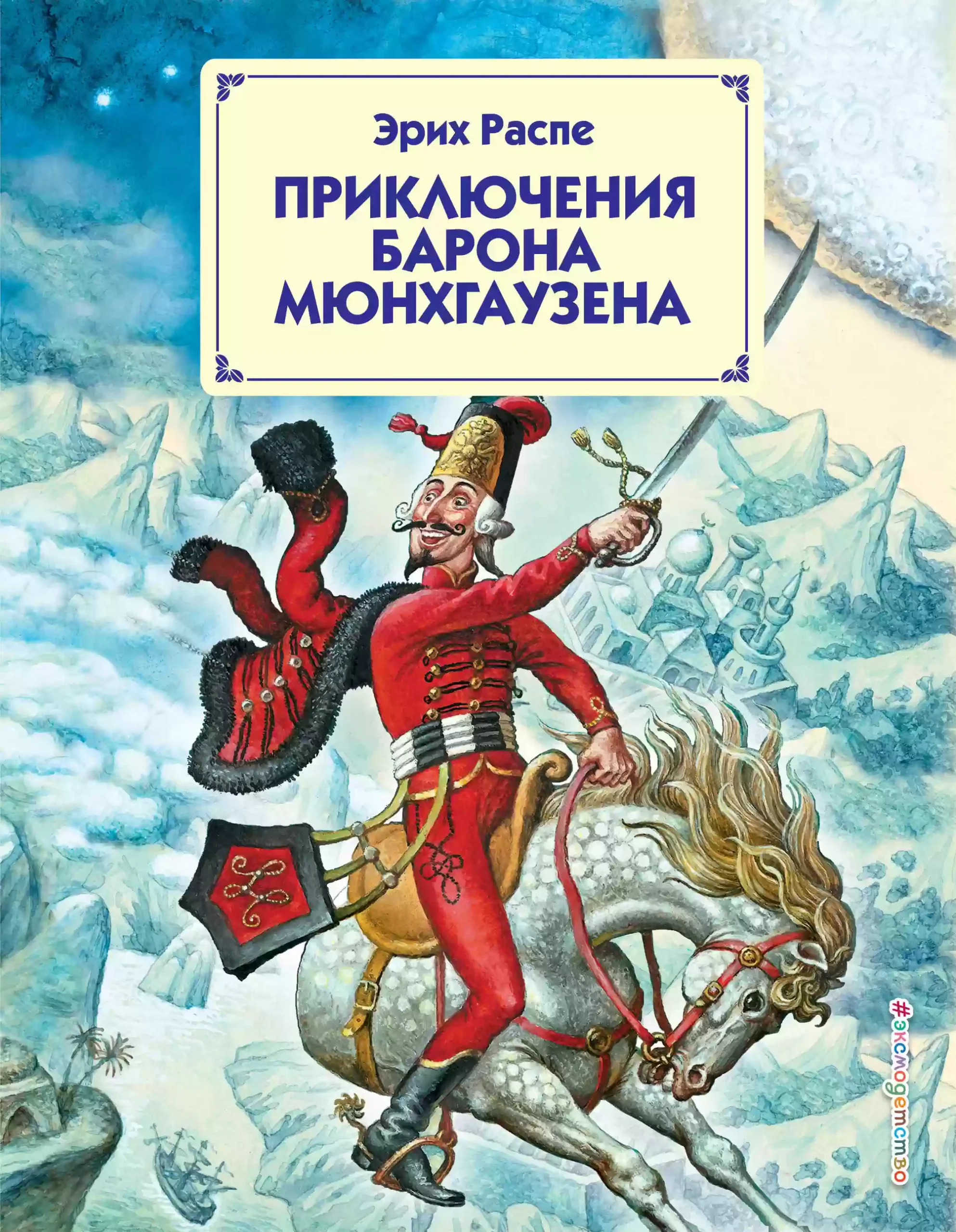 Приключения барона. Рудольф Распе: приключения барона Мюнхгаузена. Эрих Распе приключения барона. Распэ р.э. 