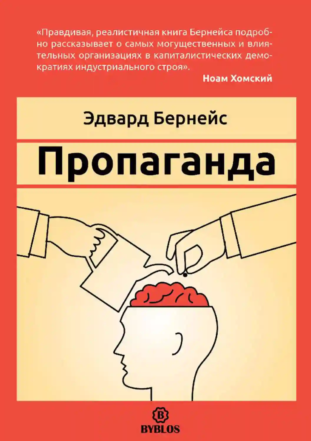 Пропаганда это. Бернейс пропаганда книга. 1928 Пропаганда Бернейс. Эдвард Бернейс. Эдвард Бернейс книги.