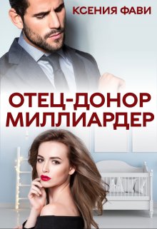 Отец-донор миллиардер (Ксения Фави) читать книгу