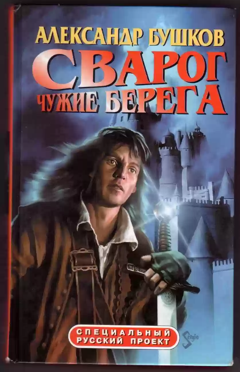 Сварог цикл слушать. Бушков а.а. "чужие берега". Чужие берега Бушков книга. Книга Бушков Сварог. Чужие паруса.